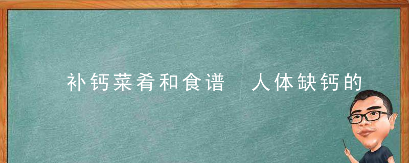 补钙菜肴和食谱 人体缺钙的严重后果